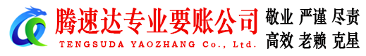 罗源讨账公司